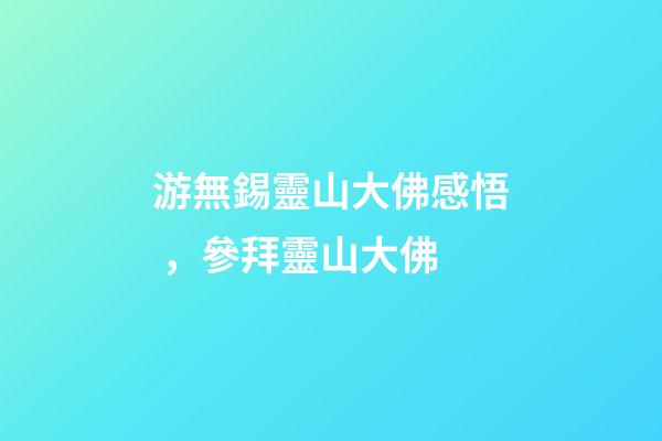游無錫靈山大佛感悟，參拜靈山大佛